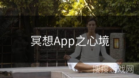 冥想App之心境