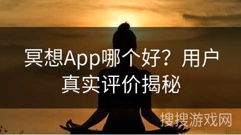 冥想App哪个好？用户真实评价揭秘