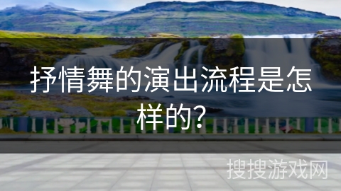 抒情舞的演出流程是怎样的？