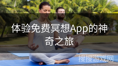 体验免费冥想App的神奇之旅