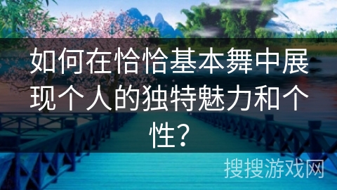 如何在恰恰基本舞中展现个人的独特魅力和个性？