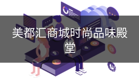 美都汇商城时尚品味殿堂