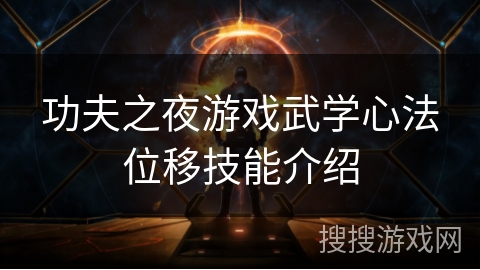 功夫之夜游戏武学心法位移技能介绍