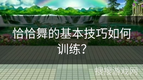 恰恰舞的基本技巧如何训练？