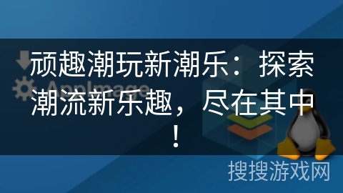 顽趣潮玩新潮乐：探索潮流新乐趣，尽在其中！