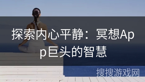 探索内心平静：冥想App巨头的智慧