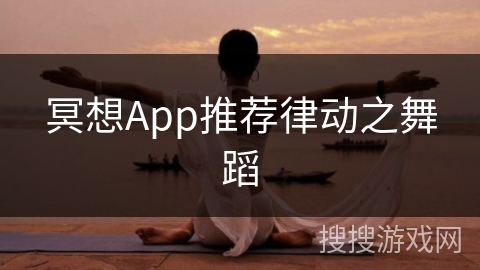 冥想App推荐律动之舞蹈