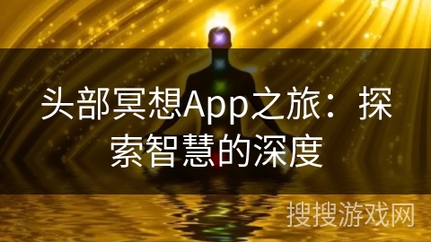 头部冥想App之旅：探索智慧的深度