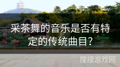 采茶舞的音乐是否有特定的传统曲目？