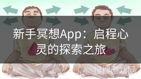 新手冥想App：启程心灵的探索之旅