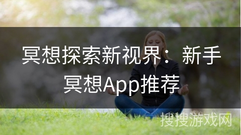 冥想探索新视界:新手冥想App推荐 冥想探索新视界:新手冥想App推荐