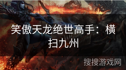 笑傲天龙绝世高手:横扫九州 笑傲天龙绝世高手:横扫九州