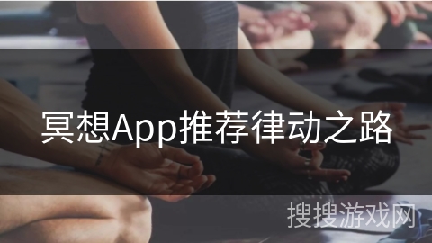 冥想App推荐律动之路 冥想App推荐律动之路