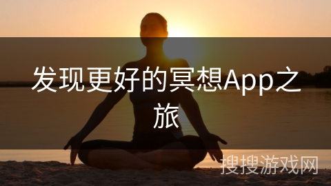 发现更好的冥想App之旅