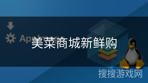 美菜商城新鲜购