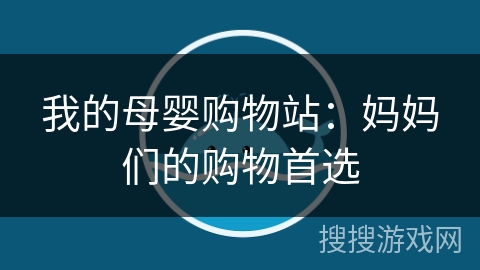 我的母婴购物站：妈妈们的购物首选