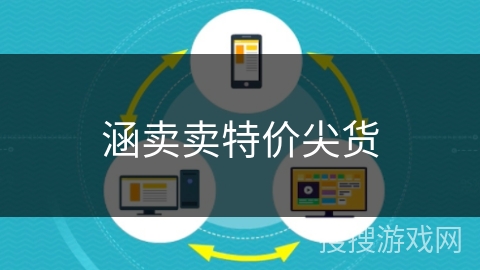 涵卖卖特价尖货