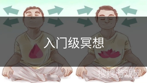 入门级冥想