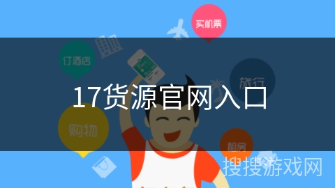 17货源官网入口