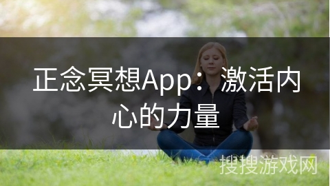 正念冥想App：激活内心的力量