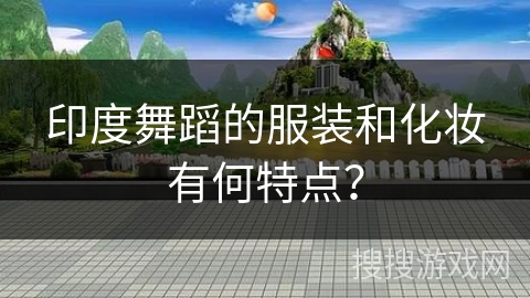 印度舞蹈的服装和化妆有何特点？