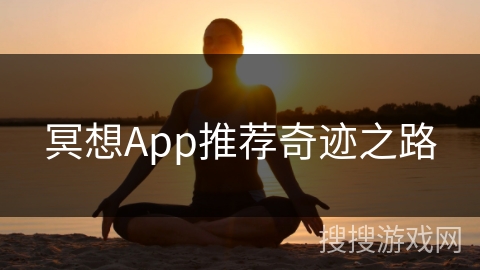 冥想App推荐奇迹之路 冥想App推荐奇迹之路