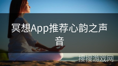 冥想App推荐心韵之声音