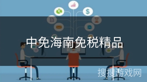 中免海南免税精品