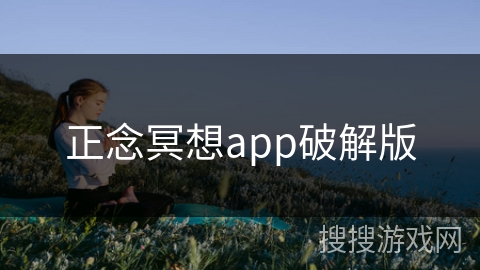 正念冥想app破解版