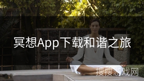 冥想App下载和谐之旅