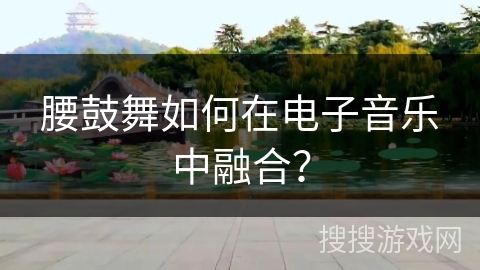腰鼓舞如何在电子音乐中融合？