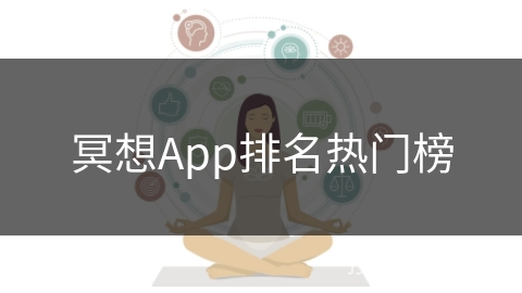 冥想App排名热门榜