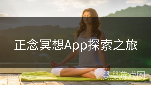 正念冥想App探索之旅