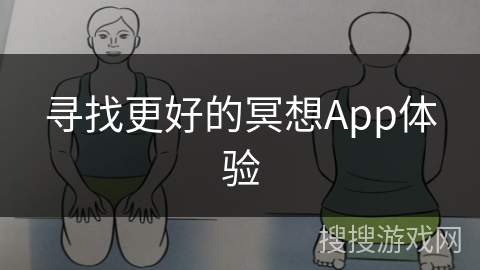 寻找更好的冥想App体验