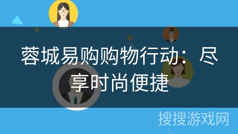 蓉城易购购物行动：尽享时尚便捷