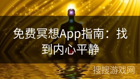 免费冥想App指南：找到内心平静