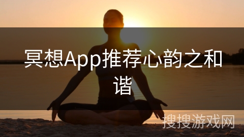 冥想App推荐心韵之和谐