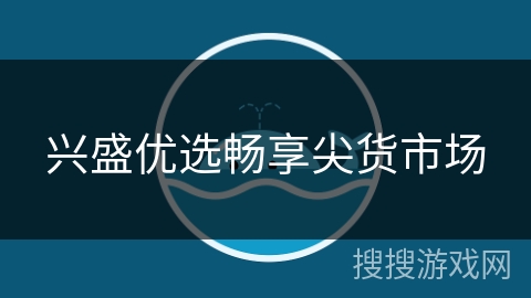 兴盛优选畅享尖货市场 兴盛优选畅享尖货市场