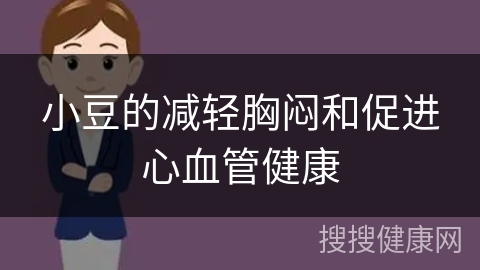 小豆的减轻胸闷和促进心血管健康