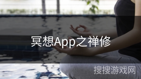 冥想App之禅修