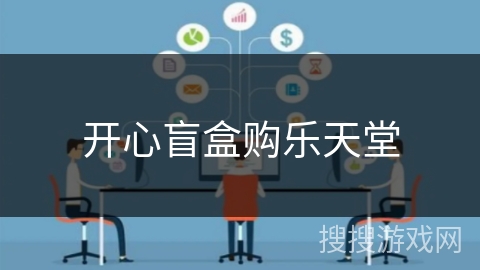 开心盲盒购乐天堂