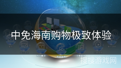 中免海南购物极致体验 中免海南购物极致体验
