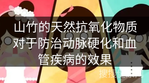 山竹的天然抗氧化物质对于防治动脉硬化和血管疾病的效果