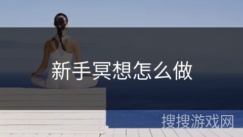 新手冥想怎么做