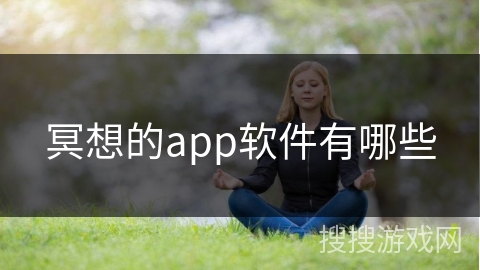 冥想的app软件有哪些