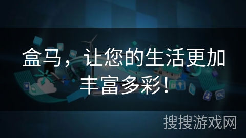 盒马，让您的生活更加丰富多彩！