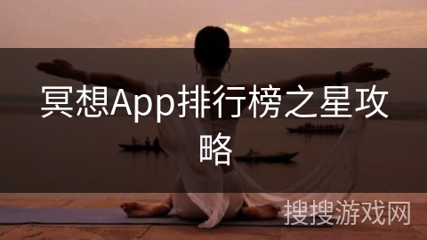 冥想App排行榜之星攻略