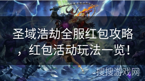 圣域浩劫全服红包攻略，红包活动玩法一览！