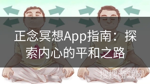 正念冥想App指南：探索内心的平和之路