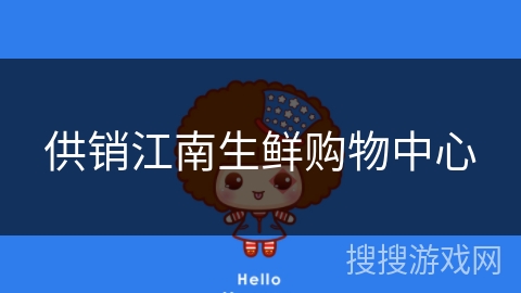 供销江南生鲜购物中心